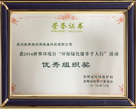 2016世界環(huán)境日“環(huán)保綠色健步千人行”活動(dòng)優(yōu)秀組織獎(jiǎng)