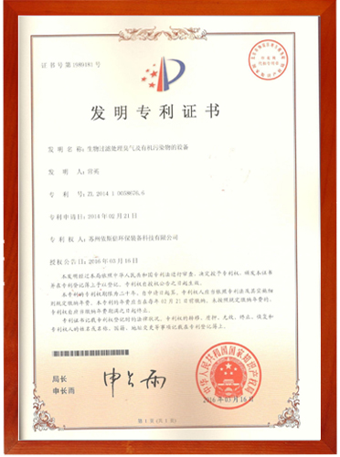 生物過濾處理發(fā)明證書號1989181 生物過濾處理發(fā)明證書號1989181