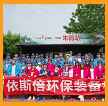 2017年依斯倍環(huán)保春游活動(dòng)