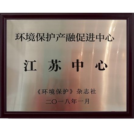 環(huán)境保護產融促進中心江蘇中心