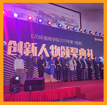 依斯倍環(huán)保董事長(zhǎng)常英女士榮獲E20環(huán)境商學(xué)院首屆創(chuàng)新人物大獎(jiǎng)