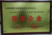 2020年度工業(yè)廢水處理領域領軍企業(yè)