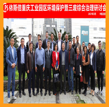 依斯倍重慶工業(yè)園區(qū)環(huán)境保護(hù)研討會(huì)圓滿落幕