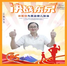 決戰(zhàn)東京，依斯倍為奧運(yùn)健兒助力