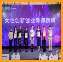 依斯倍董事長(zhǎng)被授予女性創(chuàng)新創(chuàng)業(yè)導(dǎo)師榮譽(yù)