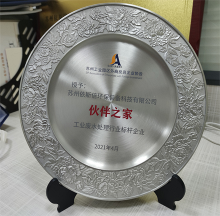 蘇州工業(yè)園區(qū)外商投資企業(yè)協(xié)會-工業(yè)廢水處理行業(yè)標桿企業(yè)