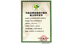 污染治理設(shè)施運行服務(wù)能力評價證書