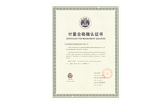 計量合格確認證書