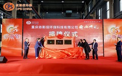 重慶依斯倍的“重慶市綠色低碳循環(huán)經(jīng)濟(jì)科研院工業(yè)廢水資源化專家工作室、重慶工商大學(xué)就業(yè)實踐基地、中國昆山智能制造戰(zhàn)略聯(lián)盟西南基地”揭牌儀式