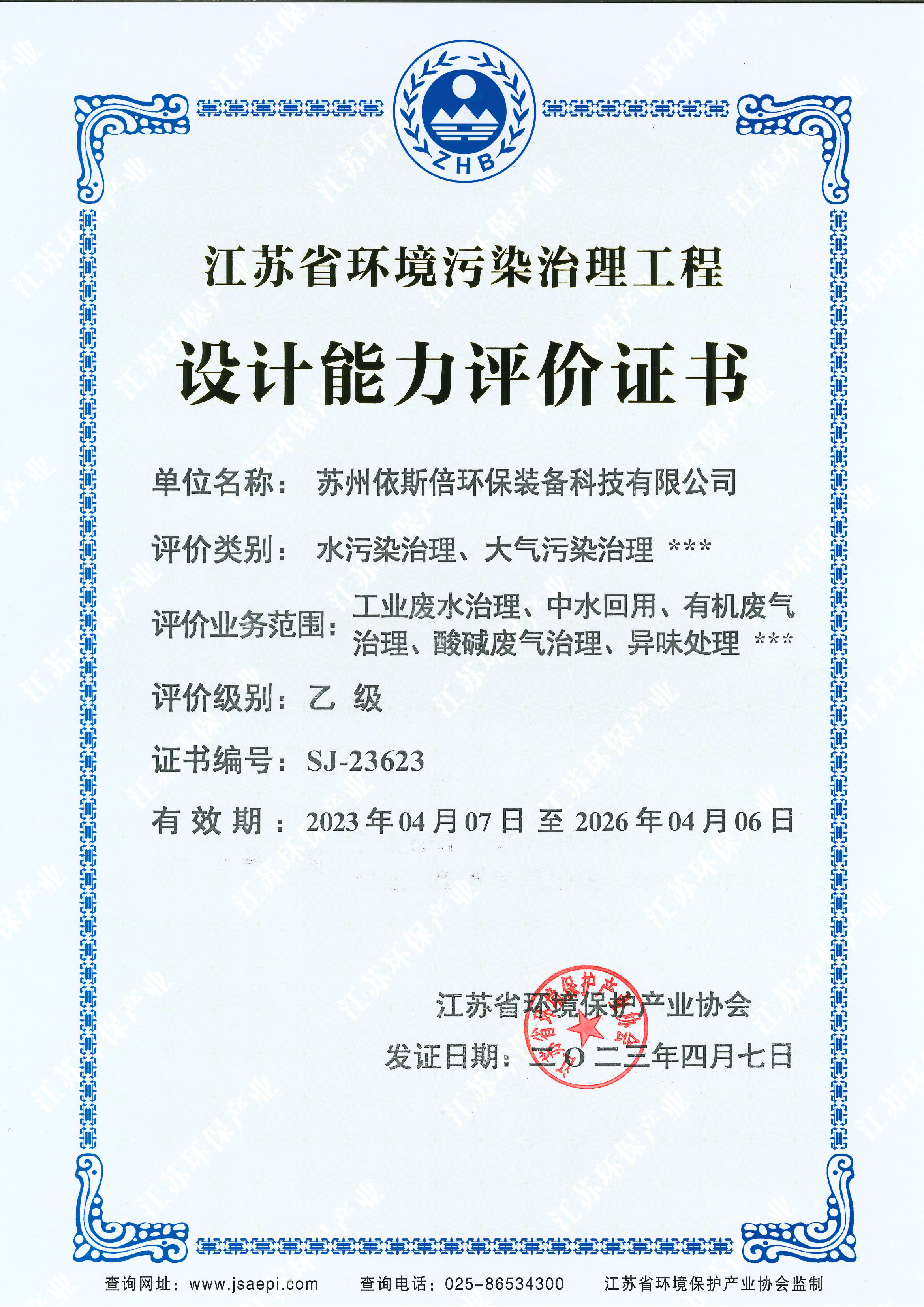 江蘇省環(huán)境污染治理工程設(shè)計(jì)能力評價(jià)證書