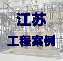 江蘇污水處理設(shè)備案例 江蘇污水處理設(shè)備案例