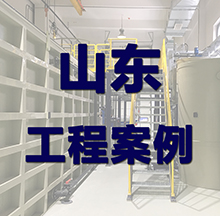 山東污水處理設(shè)備案例 山東污水處理設(shè)備案例
