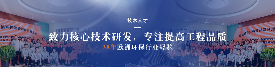 依斯倍環(huán)保技術(shù)團(tuán)隊(duì) 依斯倍環(huán)保技術(shù)團(tuán)隊(duì)