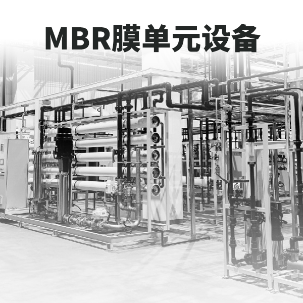 MBR膜工藝單元 MBR膜工藝單元