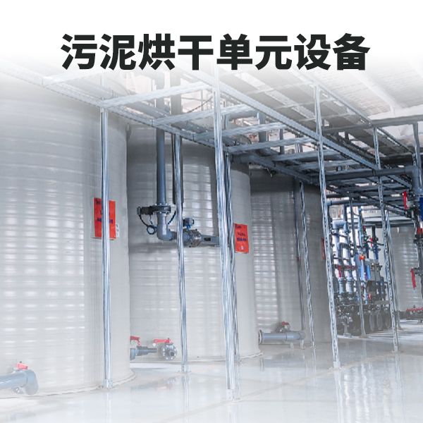 污泥烘干工藝單元 污泥烘干工藝單元