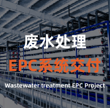廢水處理EPC系統(tǒng)交付 廢水處理EPC系統(tǒng)交付
