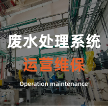 廢水處理系統(tǒng)運營維保 廢水處理系統(tǒng)運營維保